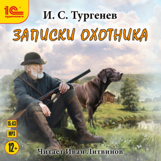 Обложка книги «Записки охотника»
