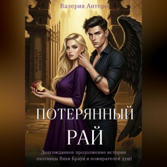 Обложка книги «Потерянный рай»