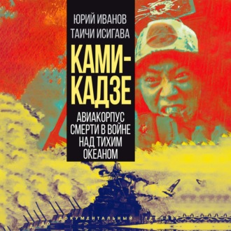Обложка книги «Камикадзе. Авиакорпус смерти в войне над Тихим океаном»
