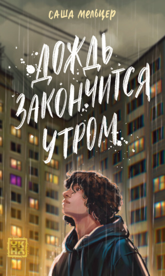 Обложка книги «Дождь закончится утром»