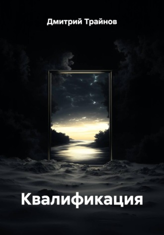 Обложка книги «Квалификация»