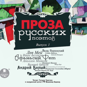 Обложка книги «Проза русских поэтов. Выпуск 1»