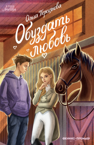 Обложка книги «Обуздать любовь»