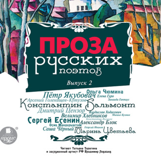 Обложка книги «Проза русских поэтов. Выпуск 2»
