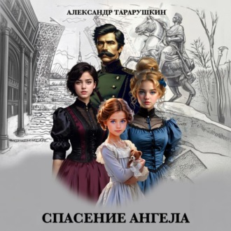 Обложка книги «Спасение Ангела»
