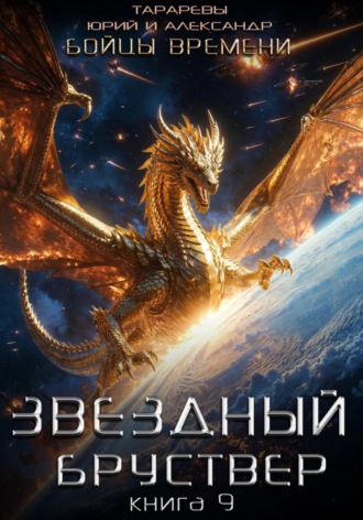 Обложка книги «Звездный бруствер. Книга 9. Бойцы времени»