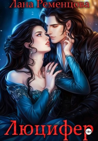 Лана Ременцова. Люцифер