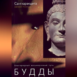 Обложка книги «Благородный восьмеричный путь Будды»