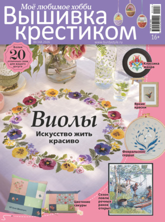 Обложка книги «Вышивка крестиком. Моё любимое хобби №1/2026»