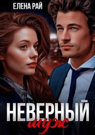 Обложка книги «Неверный муж»