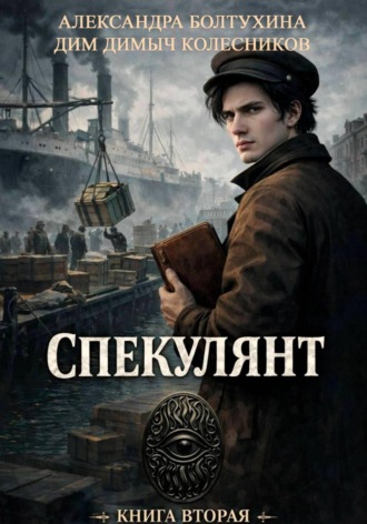 Обложка книги «Проект Восхождение. Спекулянт. Книга вторая.»