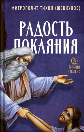 Обложка книги «Радость покаяния»