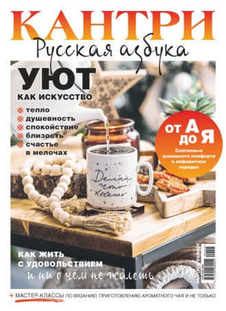 Обложка книги «Кантри. Русская азбука. №2/2025»