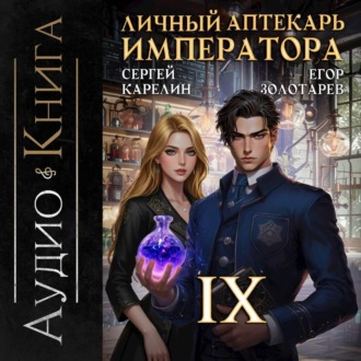 Обложка книги «Личный аптекарь императора. Том 9»