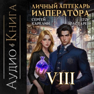 Обложка книги «Личный аптекарь императора. Том 8»