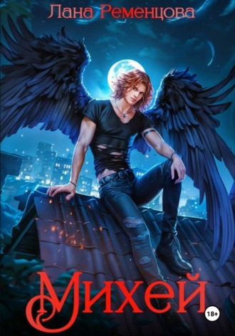 Обложка книги «Михей»