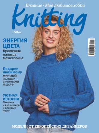 Обложка книги «Knitting. Вязание. Моё любимое хобби №1/2026»