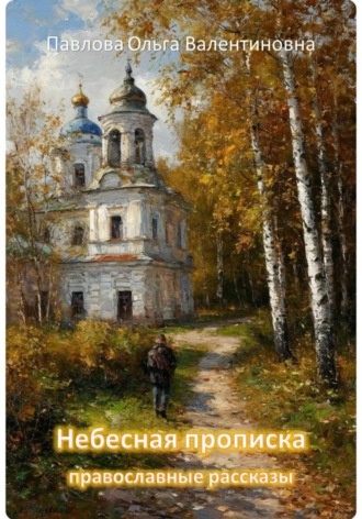Обложка книги «Небесная прописка»