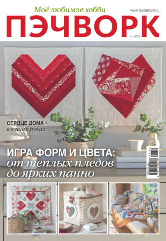 Обложка книги «Пэчворк. Моё любимое хобби №1/2026»