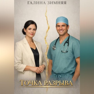 Обложка книги «ТОЧКА РАЗРЫВА»