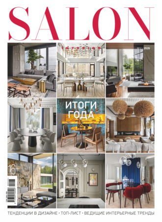 Обложка книги «SALON-interior №02/2026»