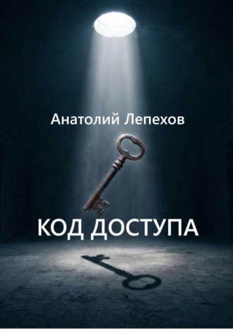 Обложка книги «КОД ДОСТУПА»