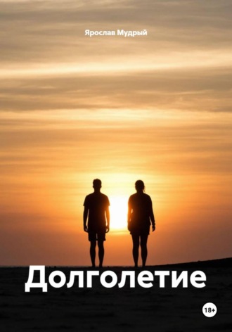 Обложка книги «Долголетие»