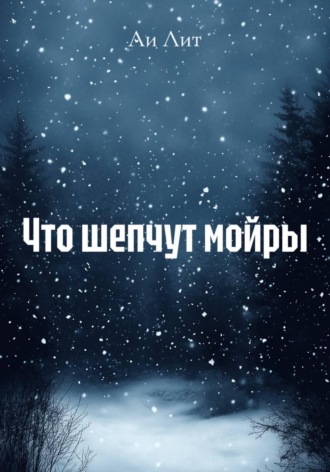 Обложка книги «Что шепчут мойры»