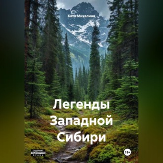Обложка книги «Легенды Западной Сибири»