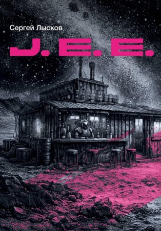 Обложка книги «J.E.E.»