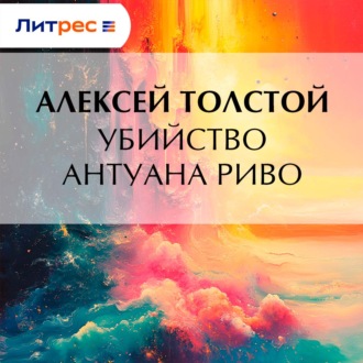 Обложка книги «Убийство Антуана Риво»