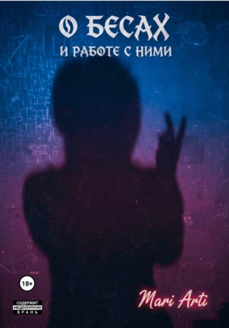 О бесах и работе с ними. Mari Arti