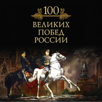 Обложка книги «100 великих побед России»