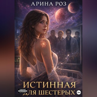 Обложка книги «Истинная для шестерых»