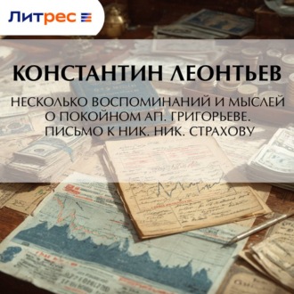 Обложка книги «Несколько воспоминаний и мыслей о покойном Ап. Григорьеве. Письмо к Ник. Ник. Страхову»