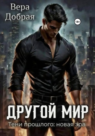 Обложка книги «Другой мир. Тени прошлого: новая эра»