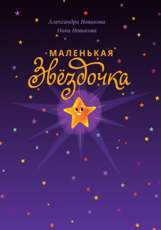 Обложка книги «Маленькая звёздочка»