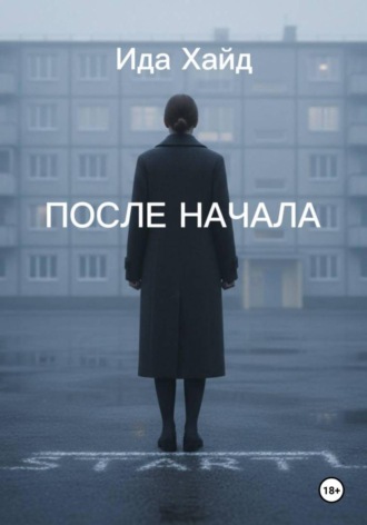 Обложка книги «После начала»