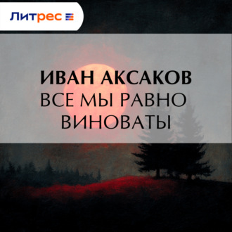 Обложка книги «Все мы равно виноваты»