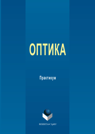 Лариса Нугаева. Оптика. Практикум