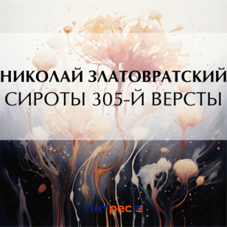 Обложка книги «Сироты 305-й версты»