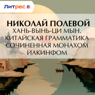 Обложка книги «Хань-вынь-ци Мын. Китайская Грамматика, сочиненная монахом Иакинфом»