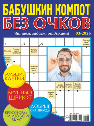 Обложка книги «Журнал «Лиза. Бабушкин компот. Без очков» №03/2026»