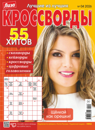 Обложка книги «Журнал «Лиза. Кроссворды» №04/2026»