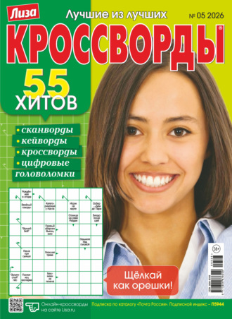 Обложка книги «Журнал «Лиза. Кроссворды» №05/2026»