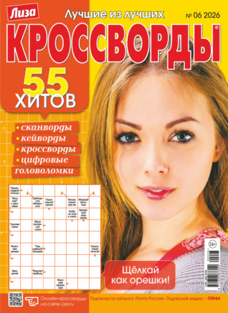 Обложка книги «Журнал «Лиза. Кроссворды» №06/2026»