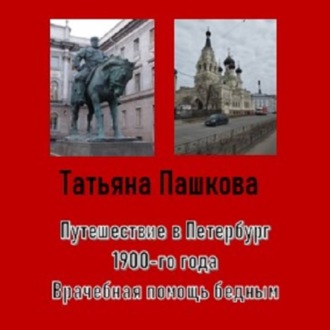 Обложка книги «Путешествие в Петербург 1900-го года. Врачебная помощь бедным»