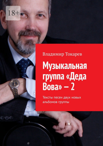 Обложка книги «Музыкальная группа «Деда Вова» – 2»