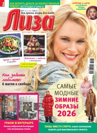 Обложка книги «Журнал «Лиза» №05/2026»