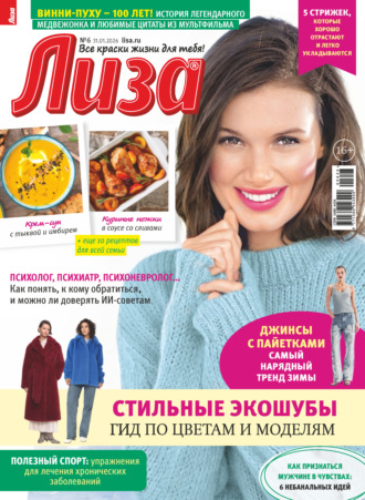 Обложка книги «Журнал «Лиза» №06/2026»